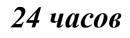24h.gif